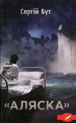 Сергій Бут - Аляска