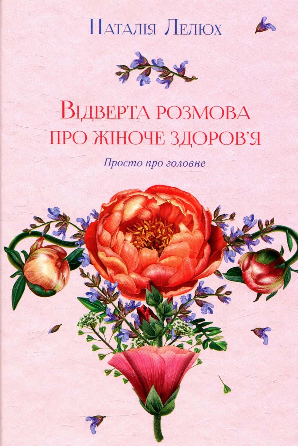 Обкладинка книги «Відверта розмова про жіноче здоров'я» — Наталія Лелюх