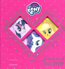 Егмонт Україна - Мій маленький поні. My little pony. Улюблені казки