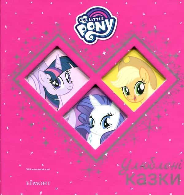 Обкладинка книги «Мій маленький поні. My little pony. Улюблені казки» — Егмонт Україна