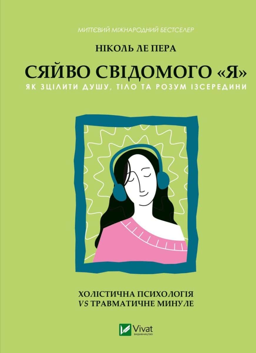 Обкладинка книги «Сяйво свідомого я» — Ніколь Лепера