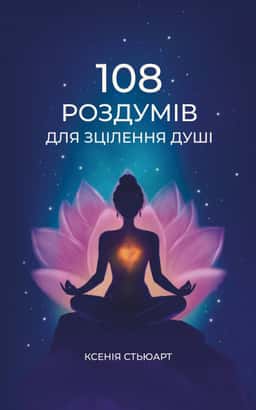 108 роздумів для зцілення душі — Ксенія Стьюарт