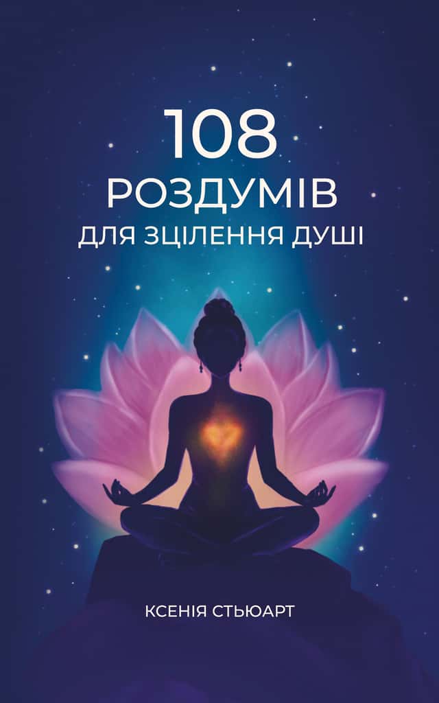108 роздумів для зцілення душі — Ксенія Стьюарт