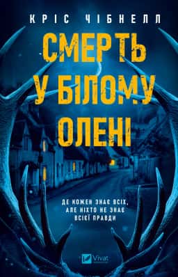 Смерть у Білому олені — Кріс Чібнелл