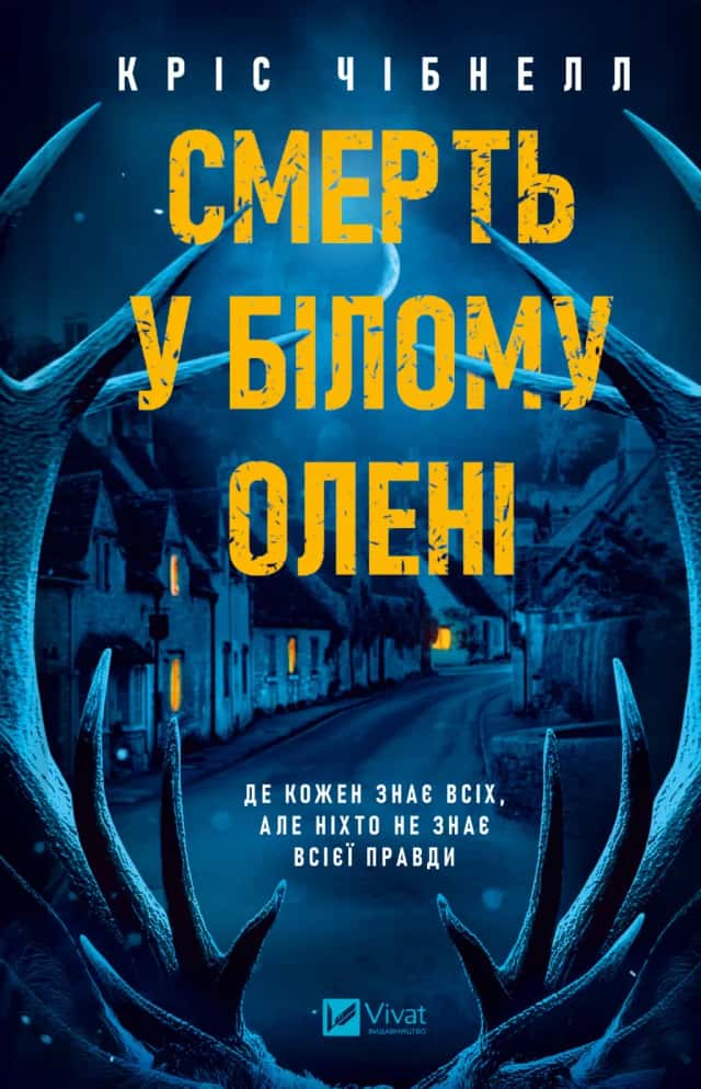 Смерть у Білому олені — Кріс Чібнелл