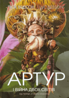 Обкладинка книги «Артур і війна двох світів» — Люк Бессон