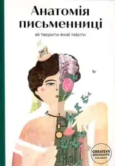 Обкладинка книги «Анатомія письменниці. Як творити живі тексти» — Збірка