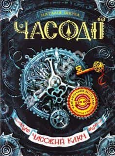 Обкладинка книги «Часодії. Часовий ключ» — Наталія Щерба