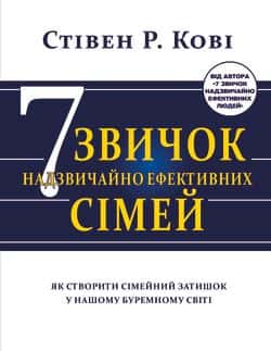 Обкладинка книги «7 звичок надзвичайно ефективних сімей. Як створити сімейний затишок у нашому буремному світі» — Стівен Кові