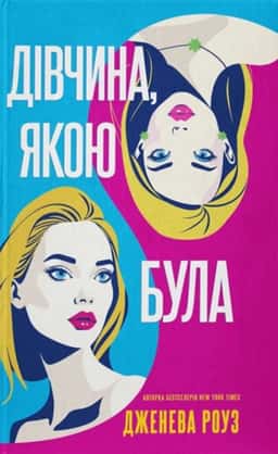 Дженева Роуз - Дівчина, якою була