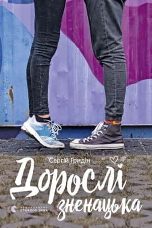 Обкладинка книги «Дорослі зненацька» — Сергій Гридін