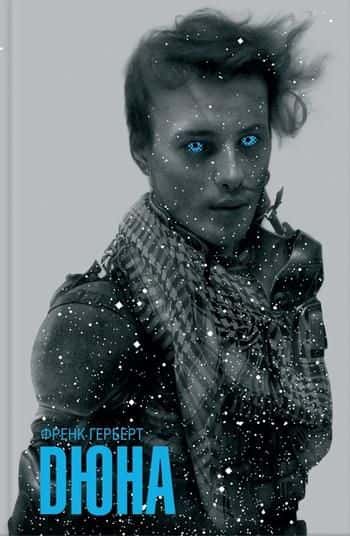 Обкладинка книги «Дюна» — Френк Герберт