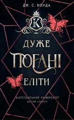 Дуже погані еліти — Дж. С. Вонда