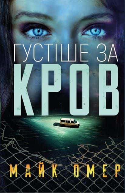 Обкладинка книги «Густіше за кров» — Майк Омер