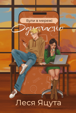Леся Яцута - Були в мережі одночасно
