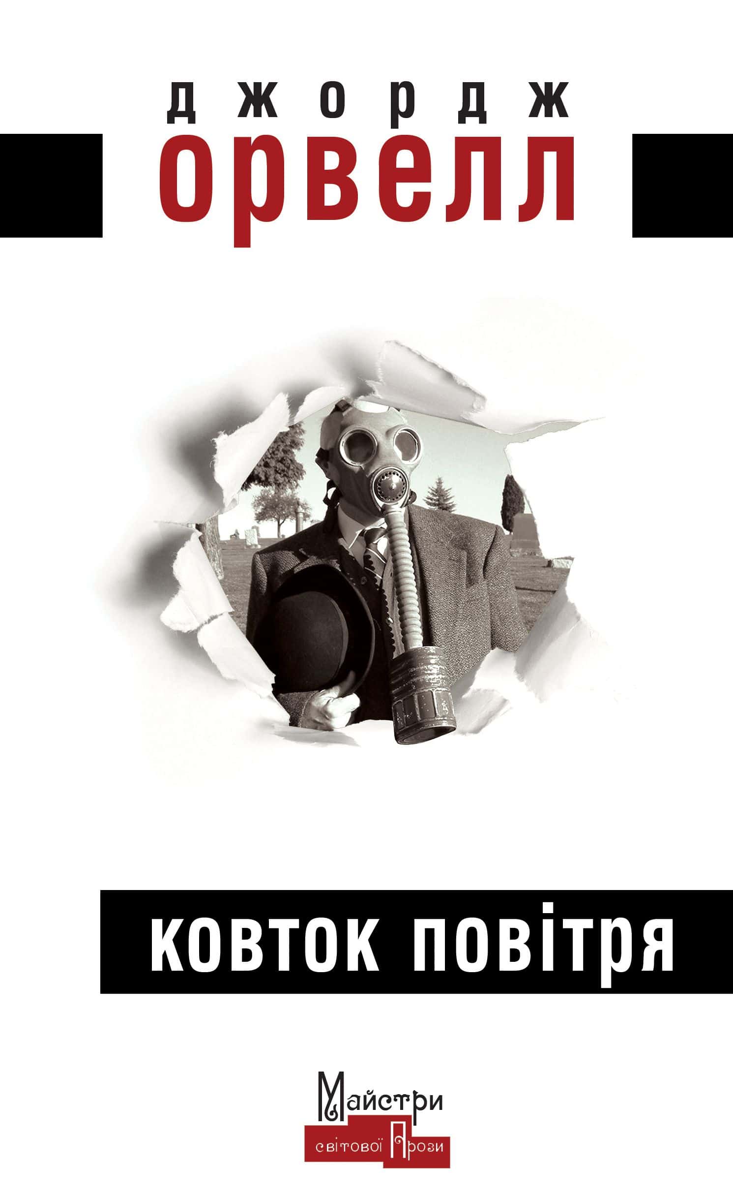 Обкладинка книги «Ковток повітря» — Джордж Орвелл