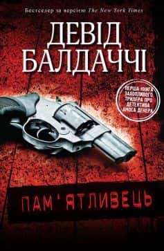 Обкладинка книги «Пам'ятливець» — Девід Балдаччі