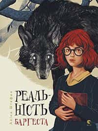 Обкладинка книги «Реальність Барґеста» — Аліна Штефан
