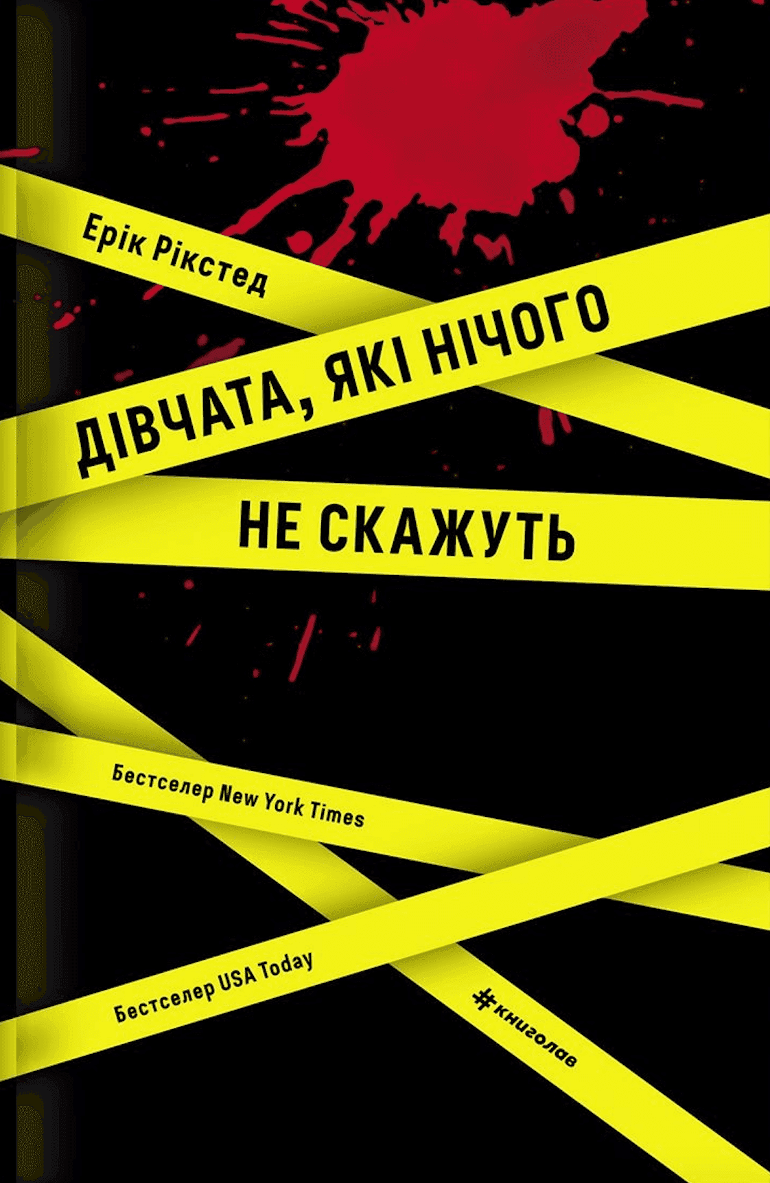 Обкладинка книги «Дівчата, які нічого не скажуть» — Ерік Рікстед