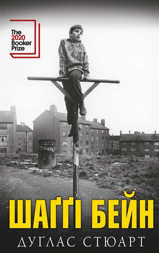 Дуґлас Стюарт - Шаґґі Бейн
