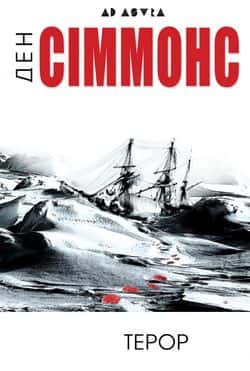 Обкладинка книги «Терор» — Ден Сіммонс