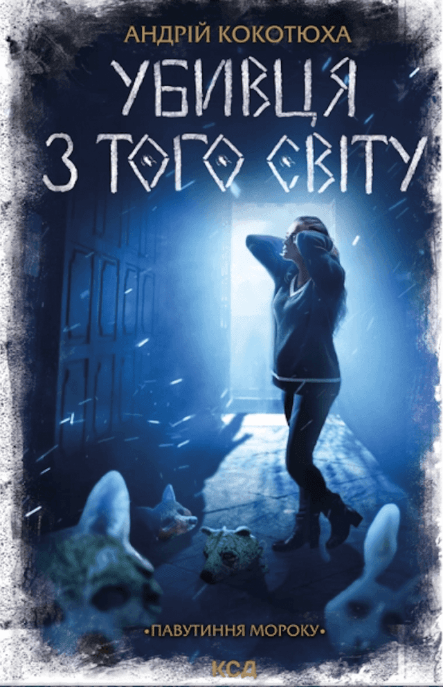 Андрій Кокотюха - Убивця з того світу. Павутиння мороку