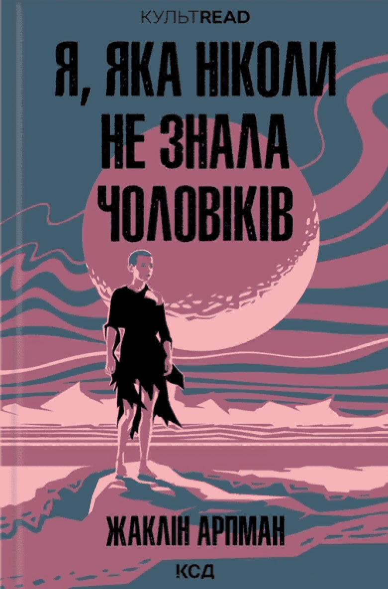 Обкладинка книги «Я, яка ніколи не знала чоловіків» — Жаклін Арпман