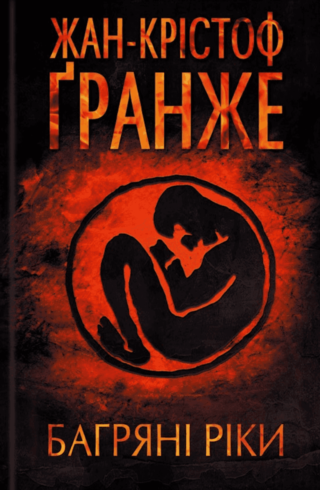 Жан-Крістоф Гранже - Багряні ріки