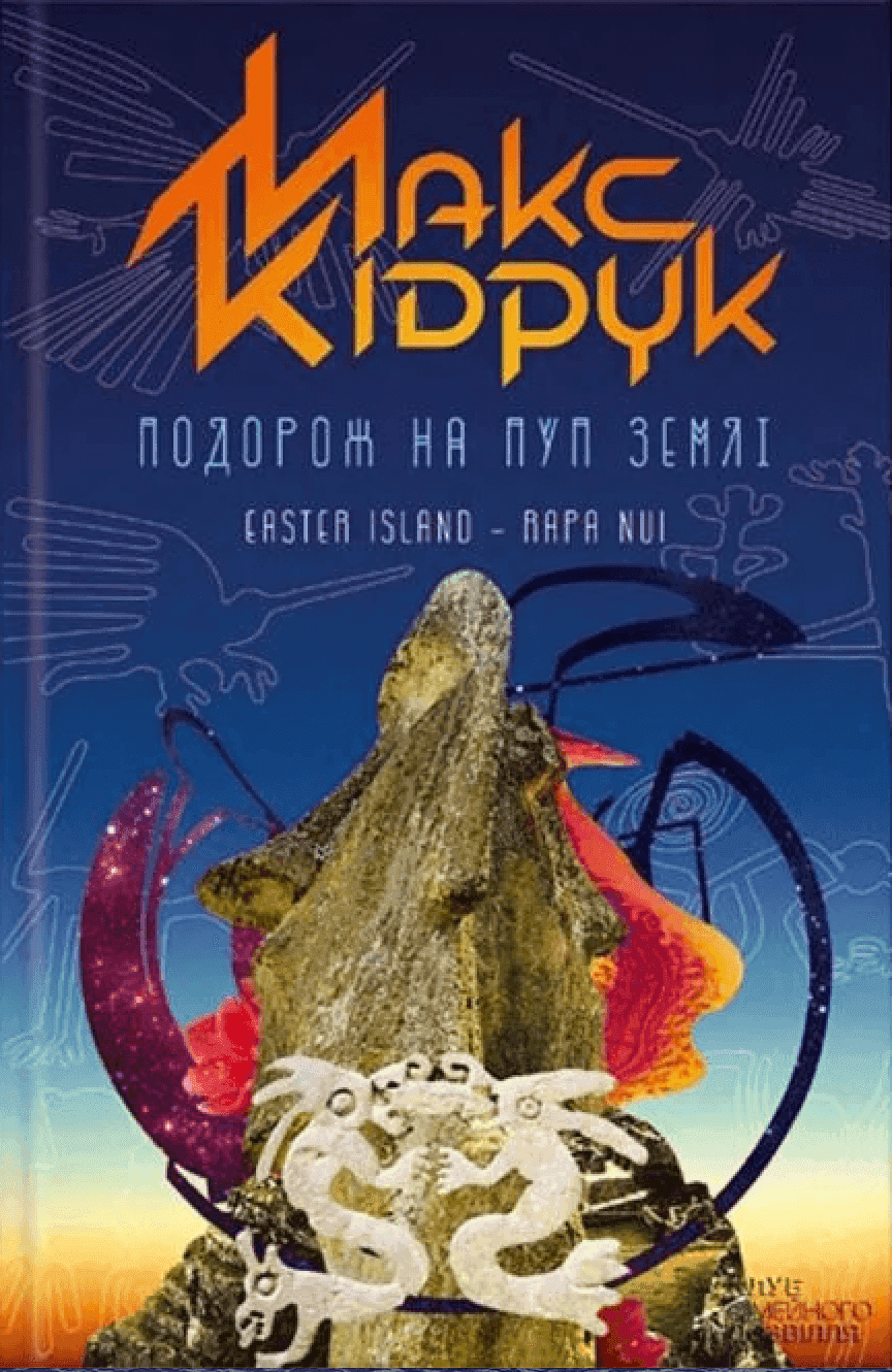 Обкладинка книги «Подорож на Пуп Землі» — Макс Кідрук