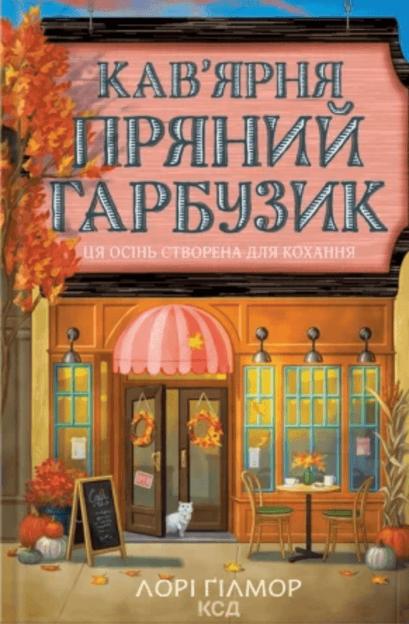 Обкладинка книги «Кав’ярня Пряний Гарбузик» — Лорі Ґілмор