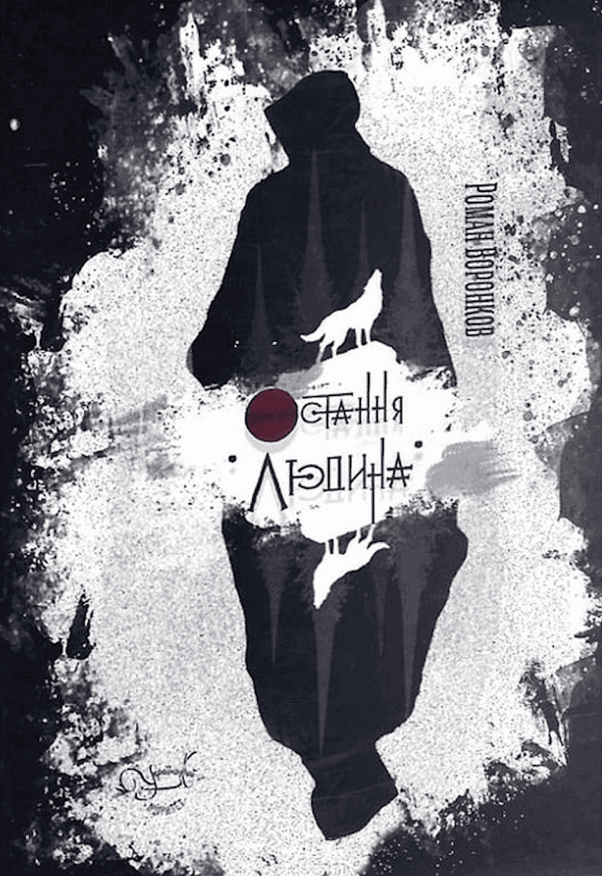 Обкладинка книги «Остання людина» — Роман Воронков