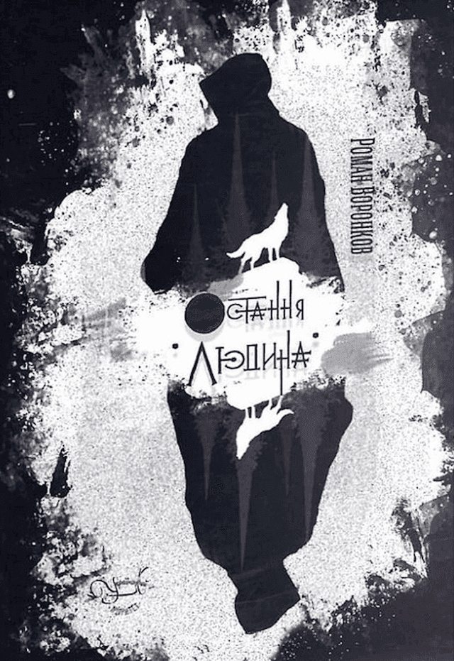 Роман Воронков - Остання людина