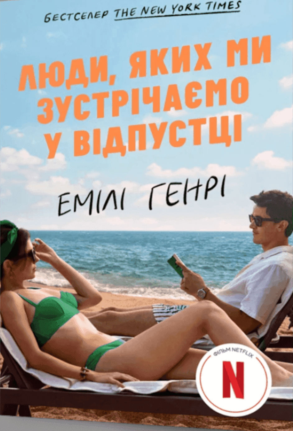 Обкладинка книги «Люди, яких ми зустрічаємо у відпустці» — Емілі Генрі