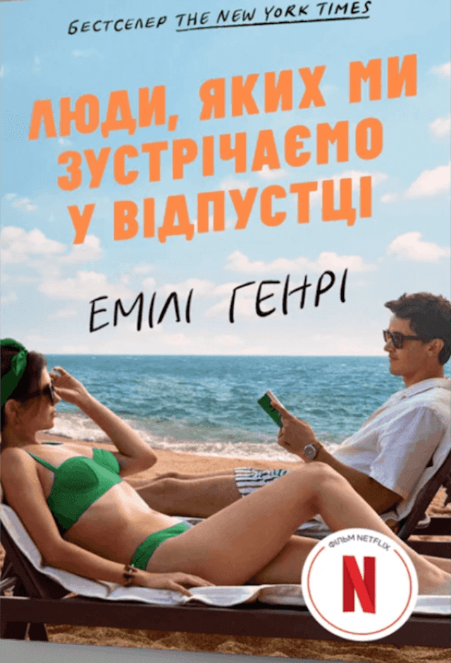 Емілі Генрі - Люди, яких ми зустрічаємо у відпустці