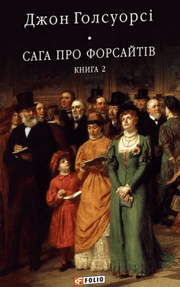  Джон Голсуорсі - Сага про Форсайтів. Книга 2