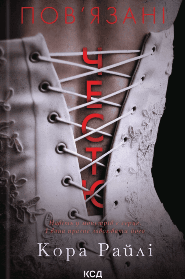 Кора Райлі - Пов'язані честю