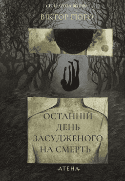 Віктор Гюго - Останній день засудженого