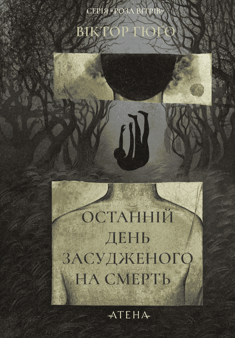 Обкладинка книги «Останній день засудженого» — Віктор Гюго