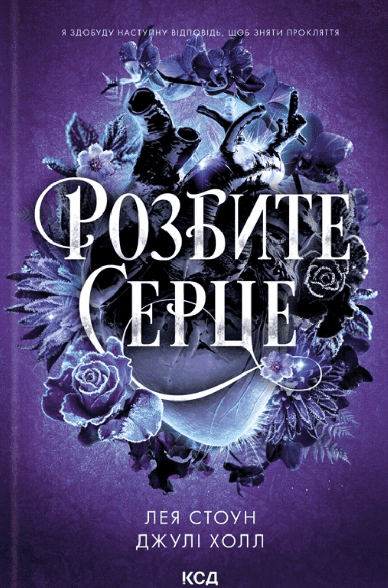 Обкладинка книги «Розбите серце. Книга 3» — Лея Стоун, Джулі Холл