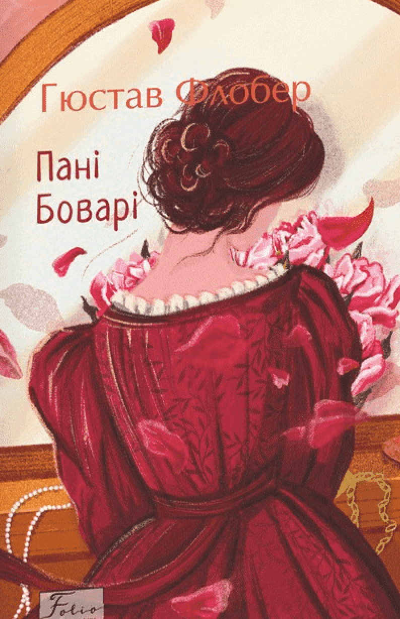 Обкладинка книги «Пані Боварі» — Гюстав Флобер