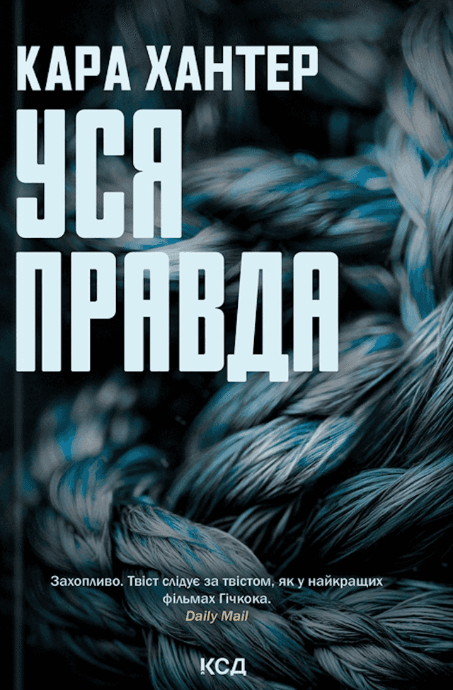 Кара Хантер - Уся правда. Книга 5