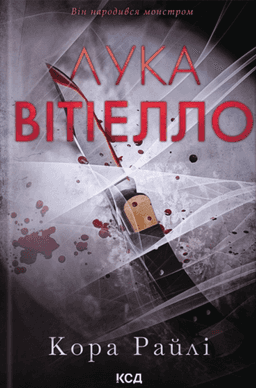 Кора Райлі - Лука Вітіелло