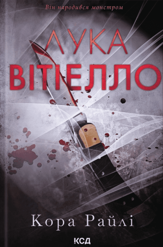 Кора Райлі - Лука Вітіелло