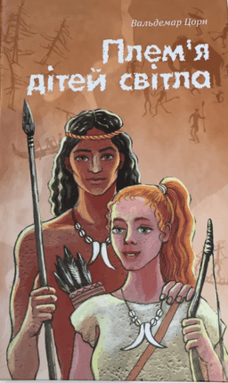 Вальдемар Цорн - Плем’я дітей світла