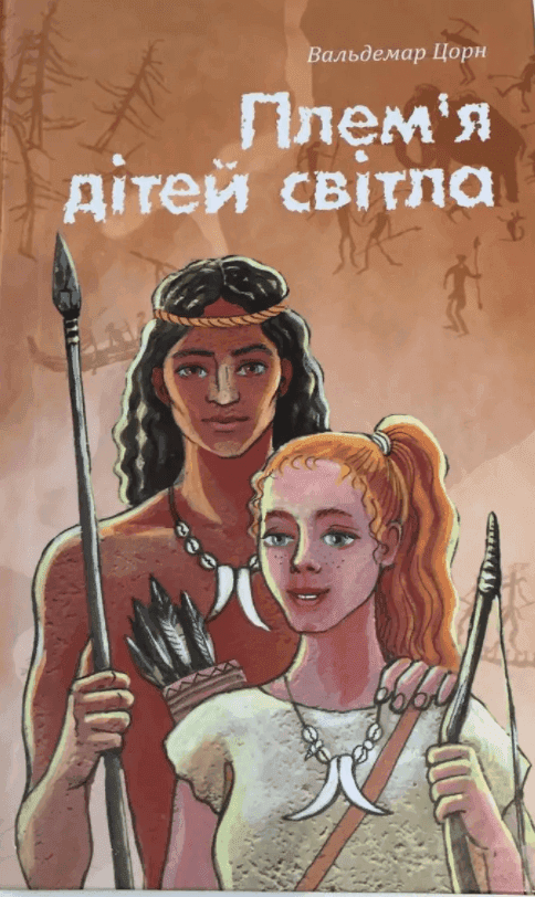 Вальдемар Цорн - Плем’я дітей світла