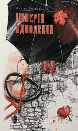 Дмитро Безверхній - Імперія одноденок