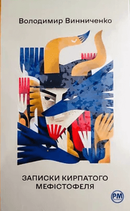 Володимир Винниченко - Записки Кирпатого Мефістофеля