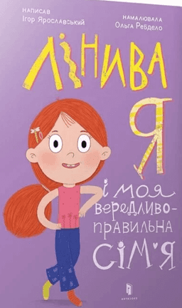 Ігор Ярославський - Лінива я і моя вередливо-правильна сім'я