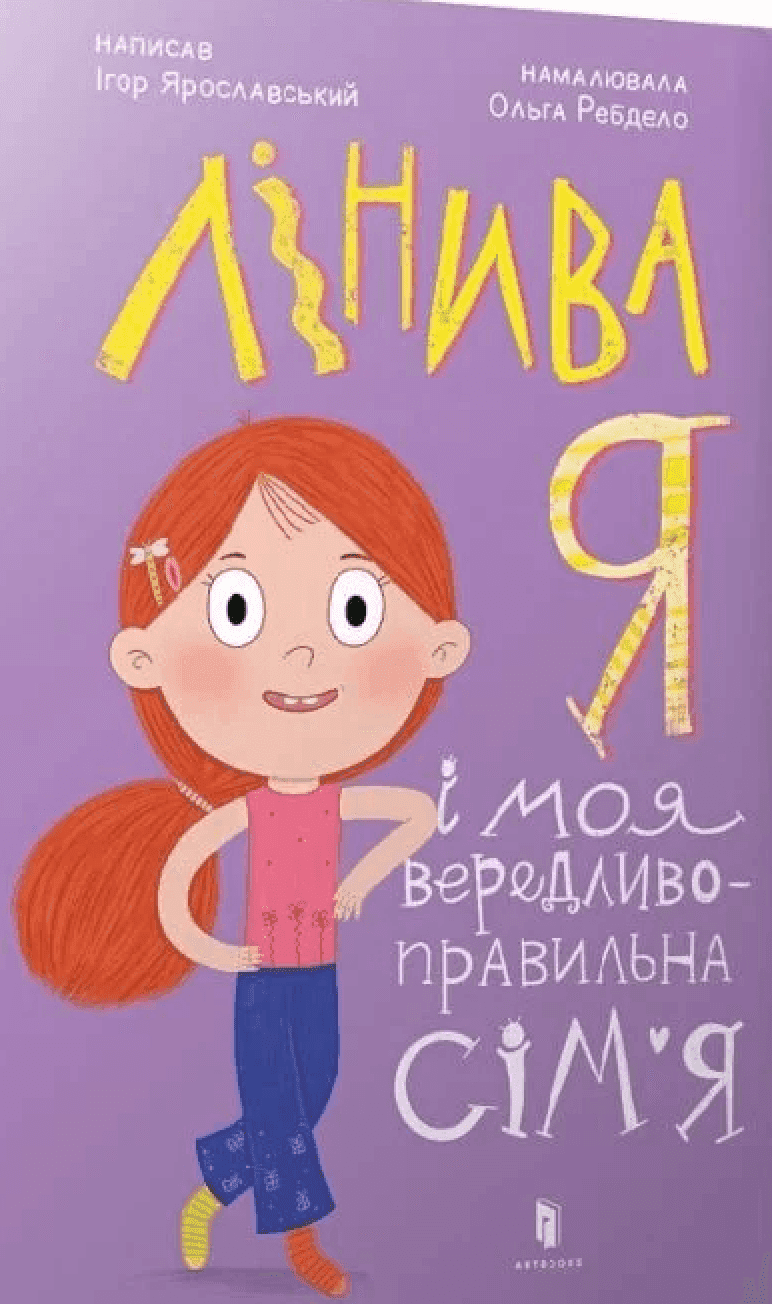 Обкладинка книги «Лінива я і моя вередливо-правильна сім'я» — Ігор Ярославський