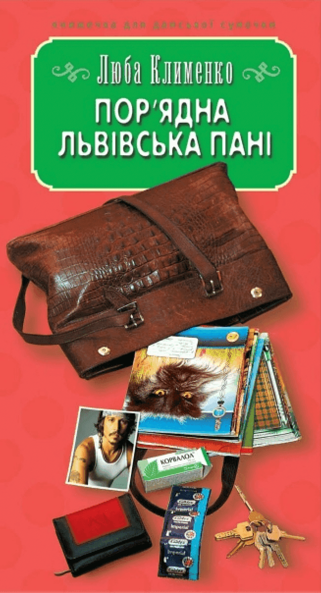 Обкладинка книги «Пор'ядна львівська пані» — Люба Клименко